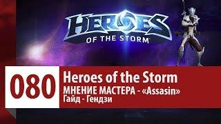 МНЕНИЕ МАСТЕРА: «Assasin» (Гайд - Гендзи) | Heroes of the Storm