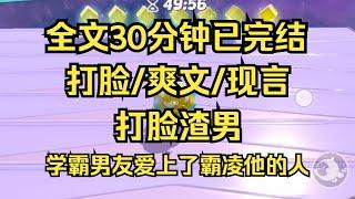 【完结文】复仇爽文，学霸男友爱上了霸凌他的人，放心，我绝不插手你们的爱情游戏 #女频文 #女频小说 #女频小说推荐 #女频完结文 #小说推荐 #女频爽文 #爽文 #爽文推荐 #一口气看完