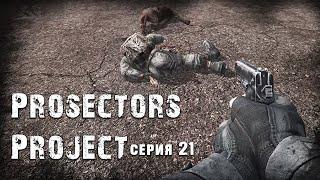 S.T.A.L.K.E.R. Тень Чернобыля  Prosectors Project 1.6 #21 ► Борьба за выживание