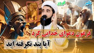 0291- فرعون دعوای خدای کرد مگر پند نگرفته اید/Mufti Ahmad Fairuz Ahmadi