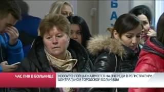 Новоуренгойцы жалуются на очереди в регистратуру центральной городской больницы