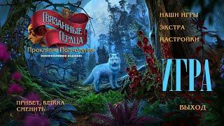 Связанные сердца: Проклятие полнолуния Коллекционное издание Прохождение Бонус