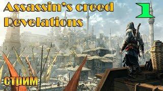 Assassin's creed revelations[стрим] № 1!!! Здравствуй, Стамбул!!!!