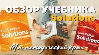 Обзор учебника для подростков Solutions