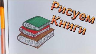 КАК НАРИСОВАТЬ КНИГУ КРАСИВО-РИСУЕМ КНИГИ HOW TO DRAW A BOOK BEAUTIFULLY-DRAW BOOKS