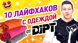 10 лайфхаков от DIPT, которые объяснят как хранить, стирать и складывать одежду.