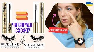 АНАЛОГ чи ПІДРОБКА? - Порівняння тушей для вій Cabaret та Variete від Eveline cosmetics