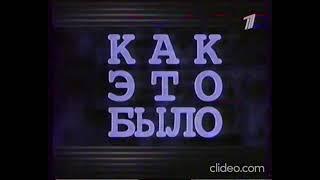 Заставка программы "Как это было" (ОРТ, 4.10.1997-15.05.2002)