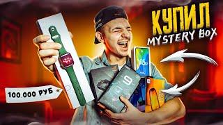 КУПИЛ Mystery Box С ТЕХНИКОЙ APPLE и ДОРОГОЙ ТЕХНИКОЙ НА 100000 рублей! **Я В ШОКЕ**