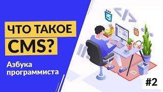 Что такое CMS?