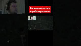 Единственные кто выжил #игры #видеоигры #survival #выживание #risen #shorts #ризен