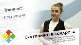 Екатерина Никандрова - День тренингов Сыктывкар