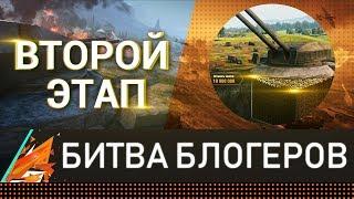 ЛИНИЯ ФРОНТА WOT: ВЕСЕННИЙ ВЫЗОВ! БИТВА БЛОГЕРОВ! ЦЕЛЬ ТОП 1!