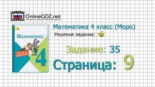 Страница 9 Задание 35 – Математика 4 класс (Моро) Часть 1