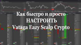 Как быстро и просто настроить Vataga Eazy Scalp Crypto