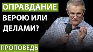 Оправдание верою или делами? Проповедь Александра Шевченко