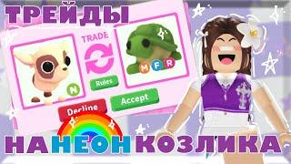 ТРЕЙДЫ НА НЕОН КОЗЛИКА В АДОПТ МИ!|TRADE NEON KID GOAT IN ADOPT ME!