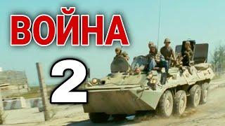 КЛАССНЫЙ БОЕВИК ПРО ЧЕЧНЮ! "Война" ВОЕННЫЕ ФИЛЬМЫ, РУССКИЕ БОЕВИКИ, КИНО, 2 ЧАСТЬ