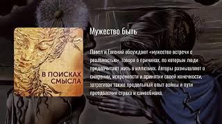 Мужество быть.    Павел Щелин.      Pavel Shchelin