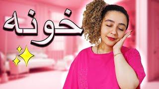 یه ولاگ مشتی | از روتین بعد از سفر تا خانه داری | یه روز پروداکتیو با خوشکل محله