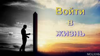 "Войти в жизнь". А. Копылов. МСЦ ЕХБ