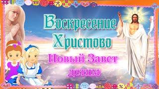 Воскресение Христово. Новый Завет – детям