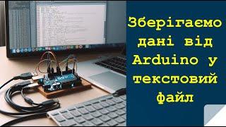 Lection 31. Плата Arduino. Збереження даних у текстовий файл