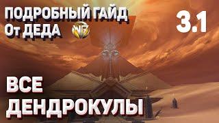 ВСЕ ДЕНДРОКУЛЫ ПОДРОБНЫЙ ГАЙД Геншин импакт Маршрут сбор ДЕНДРОКУЛ Пустыня сумеру обновление 3.1