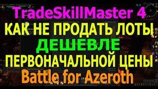 TradeSkillMaster 4 КАК НЕ ПРОДАТЬ ЛОТЫ ДЕШЕВЛЕ ПЕРВОНАЧАЛЬНОЙ ЦЕНЫ