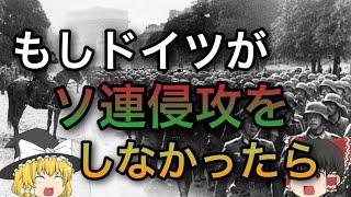 【歴史のIF】もしもドイツがソ連に侵攻しなかったら【ゆっくり考察,第二次世界大戦】