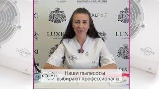 Видео обзор педикюрного пылесоса со стойкой от @kosinovanails