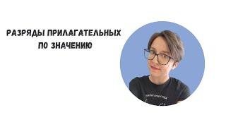 Прилагательные. Разряды по значению