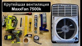 Крутейшая вентиляция в самодельном автодоме MaxxFan 7500k