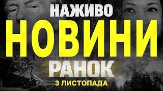 НАЖИВО НОВИНИ ЗА РАНОК 3 ЛИСТОПАДА - НЕДІЛЯ