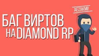 ВИРТЫ В ГТА САМП НА DIAMOND RP