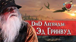 Ed Greenwood | Создатель Забытых Королевств | DnD Легенды