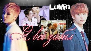 EXO LuMin ⋞LuHan| XiuMin⋟ Я всё забыл. (просьба прочитать описание)