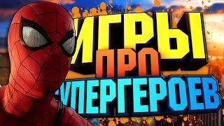 ТОП 10 ИГР ПРО СУПЕРГЕРОЕВ (MARVEL / DC) || ИДУТ НА СЛАБЫЕ ПК