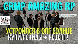 CRMP Amazing RolePlay - УСТРОИЛСЯ В ОПГ СОЛНЦЕ, КУПИЛ СКИЛЫ + РЕЦЕПТЫ!#773