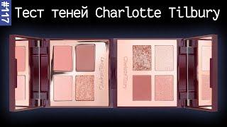 Палетки теней Charlotte Tilbury Pillow Talk и Charlotte Tilbury EXAGGER EYES | 5гр теней за 53$?? 