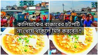 গাজীপুরের কালিয়াকৈর বাজারের অসাধারণ মজার চটপটি || Gazipur Kaliakair Bazar Yummy Chotpoti.