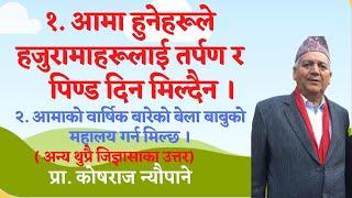 आमा हुनेहरूले हजुरामाहरूलाई तर्पण र पिण्ड दिन मिल्दैन | आमाकाे वार्षिकभित्रै बाबुकाे महालय मिल्छ ।