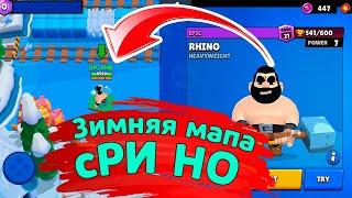 Рино на Зимней Карте | новости лайна бравл старс | brawl stars