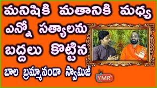 మ‌నిషికి మ‌తానికి మ‌ధ్య ఎన్నో స‌త్యాల‌ను బ‌ద్ద‌లు కొట్టిన బాల బ్ర‌మ్మానందా స్వామిజీ | Ymr tv|