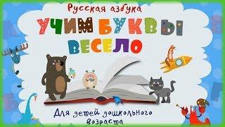 Учим буквы весело! ️ Очень веселая детская азбука с заданиями