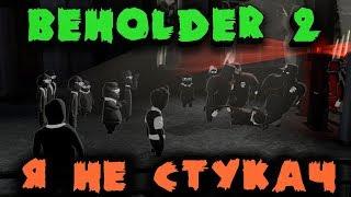 Министерство стукача - Стрим обзор Beholder 2 - Путь на кресло министра великого государства