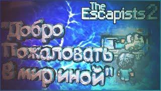 #17 The Escapists 2/The Glorious Regime - Побег