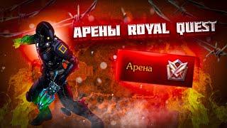 Royal Quest | Арены