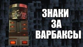 WARFACE Где лучше крутить знаки?