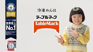 テーブルマーク「カトキチさぬきうどん」TVCM15秒｜冬はくびれ麺篇